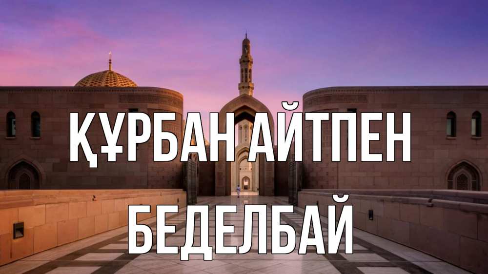 Картинка Құрбан айтпен, Беделбай