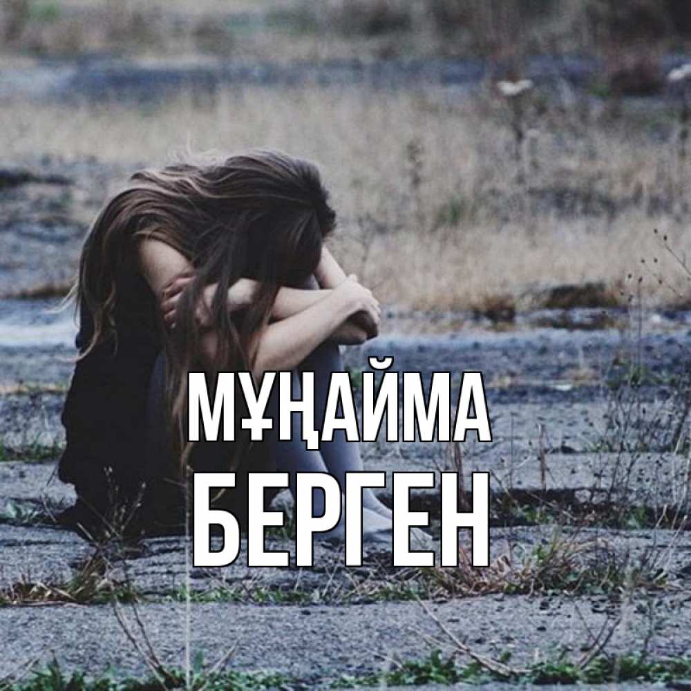 Күн сайын ашық хат с именем, Берген Мұңайма длинные волосы и камни Онлайн тегін жүктеп алу тілектері бар керемет карта 