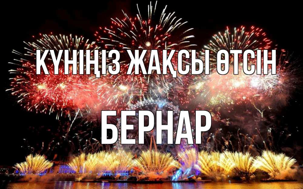 Күн сайын ашық хат с именем, Бернар Күніңіз жақсы өтсін Фейрверг 2 Онлайн тегін жүктеп алу тілектері бар керемет карта 