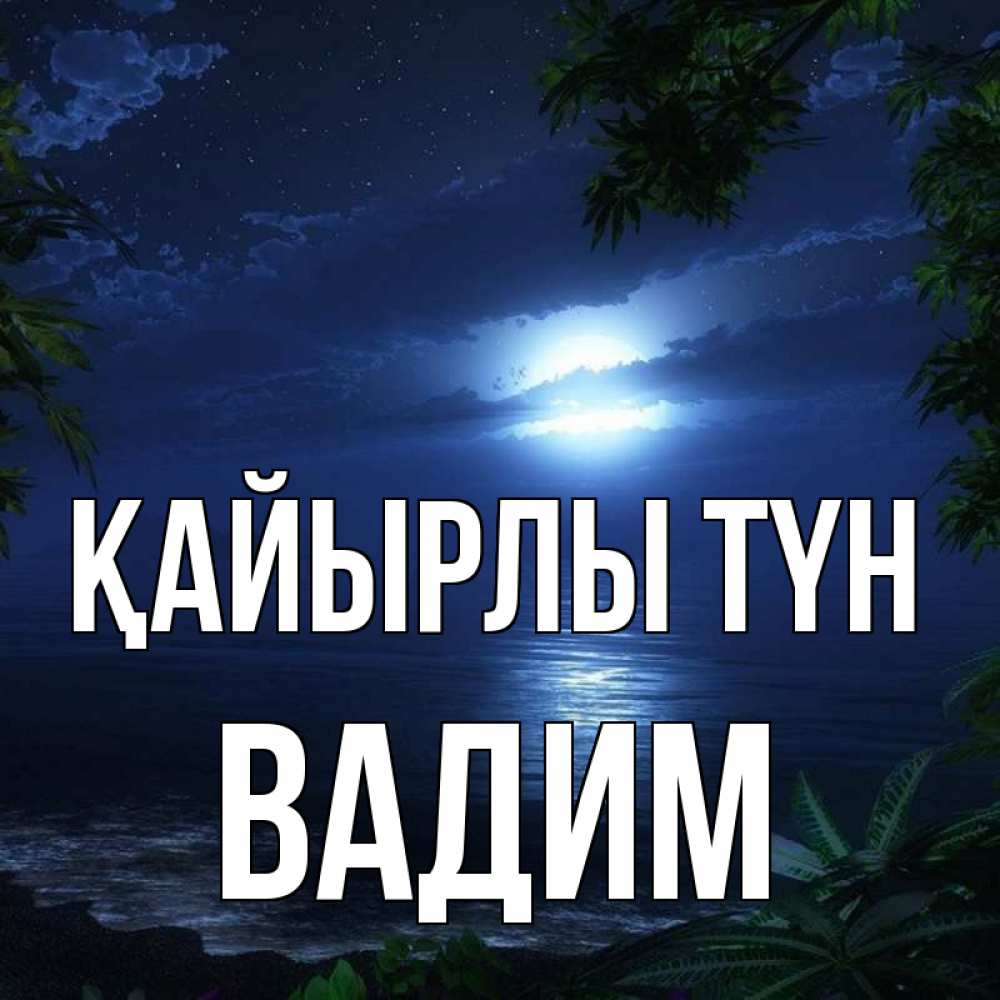 Күн сайын ашық хат с именем, Вадим Қайырлы түн тропический остров Онлайн тегін жүктеп алу тілектері бар керемет карта 