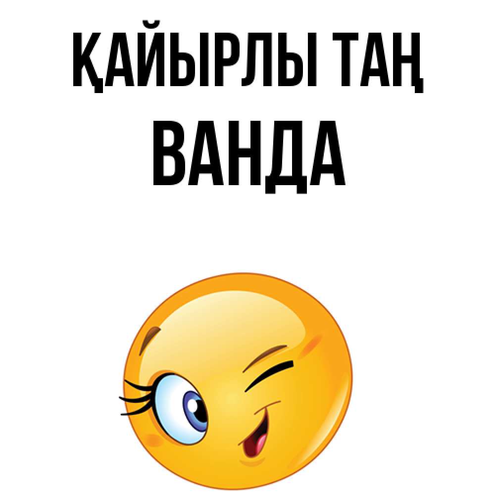 Күн сайын ашық хат с именем, Ванда Қайырлы таң хорошее настроение Онлайн тегін жүктеп алу тілектері бар керемет карта 