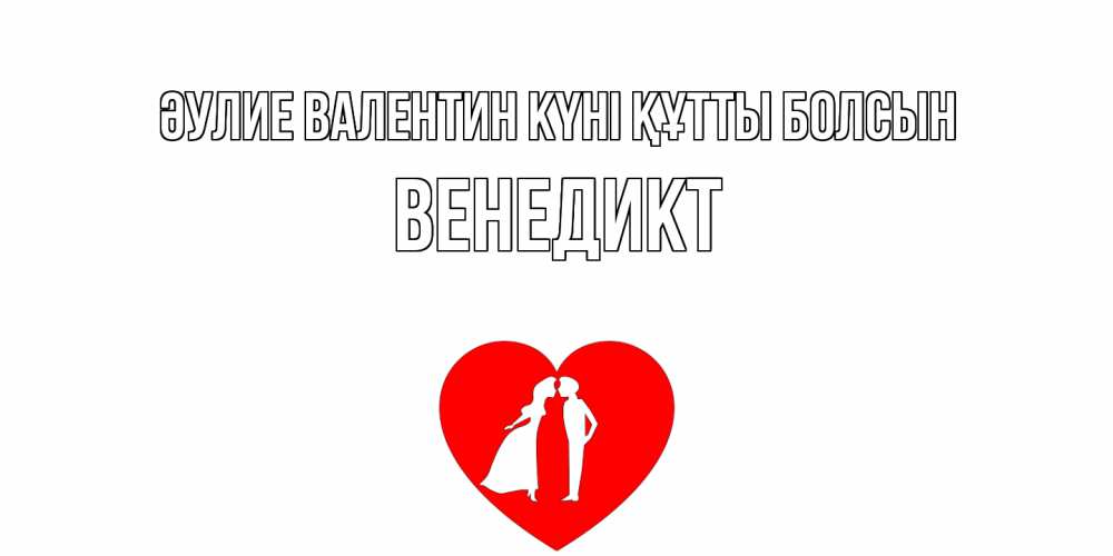 Күн сайын ашық хат с именем, Венедикт Әулие Валентин күні құтты болсын парень и девушка целуются Онлайн тегін жүктеп алу тілектері бар керемет карта 