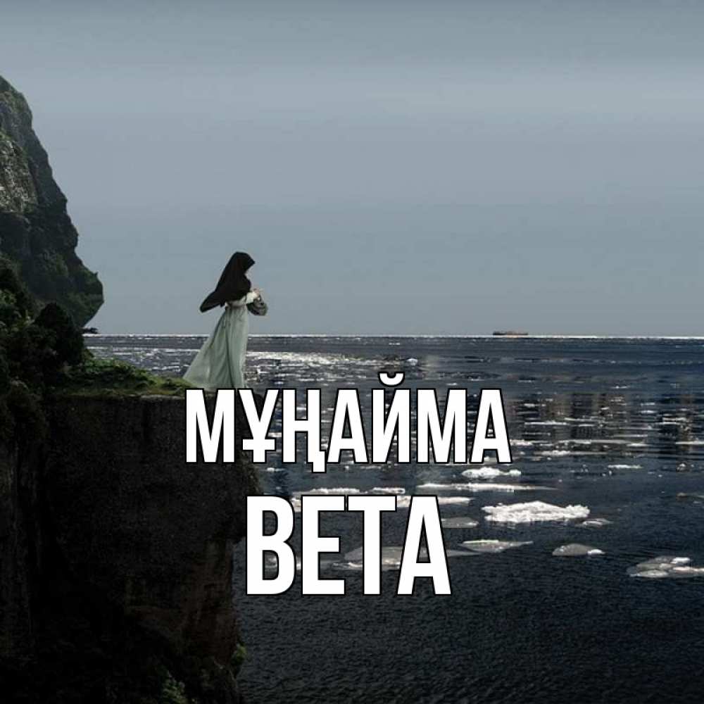 Күн сайын ашық хат с именем, Вета Мұңайма весна лед тает Онлайн тегін жүктеп алу тілектері бар керемет карта 