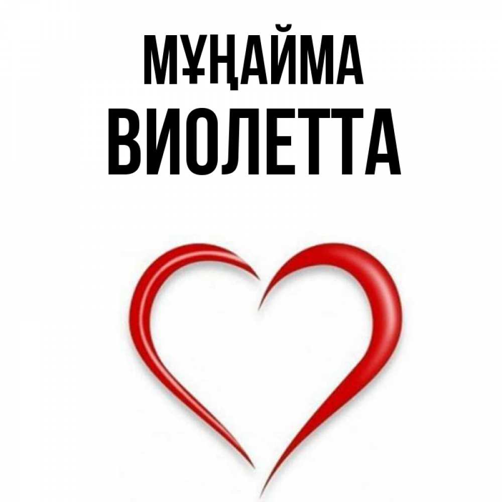 Күн сайын ашық хат с именем, Виолетта Мұңайма для любимой Онлайн тегін жүктеп алу тілектері бар керемет карта 