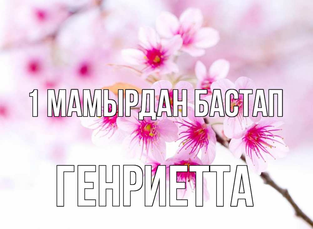 Күн сайын ашық хат с именем, Генриетта 1 мамырдан бастап С 1 мая 2 Онлайн тегін жүктеп алу тілектері бар керемет карта 