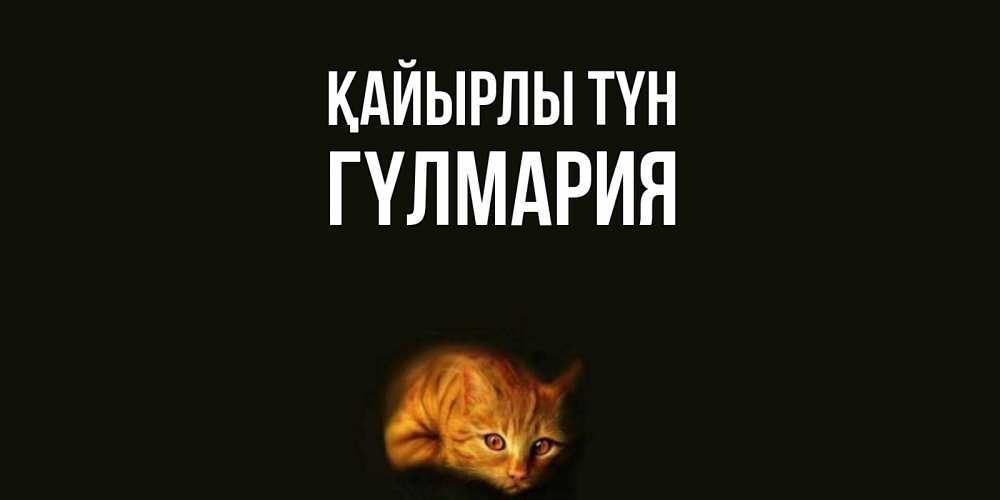 Күн сайын ашық хат с именем, ГҮЛМАРИЯ Қайырлы түн кот Онлайн тегін жүктеп алу тілектері бар керемет карта 