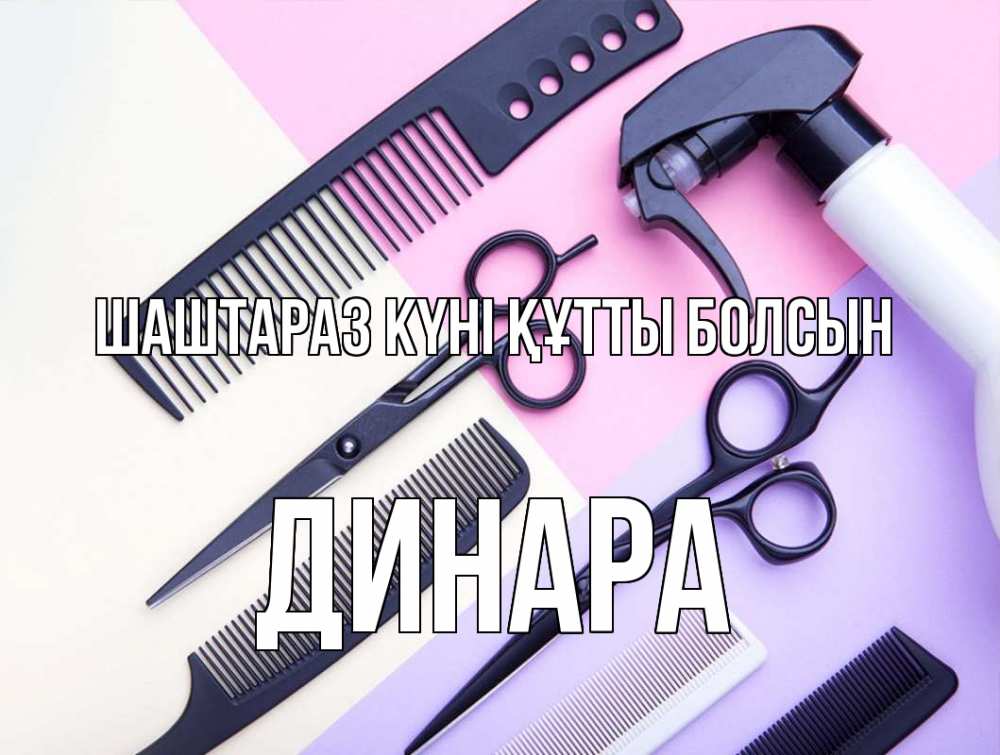Күн сайын ашық хат с именем, ДИНАРА Шаштараз күні құтты болсын с днем парикмахера расческа 1 Онлайн тегін жүктеп алу тілектері бар керемет карта 