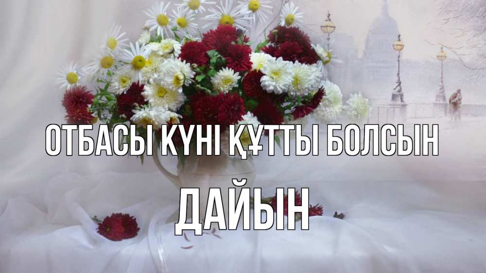 Күн сайын ашық хат с именем, Дайын отбасы күні құтты болсын с днем семьи Онлайн тегін жүктеп алу тілектері бар керемет карта 