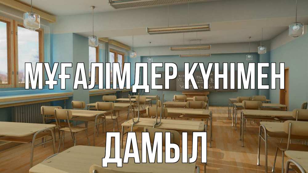 Күн сайын ашық хат с именем, Дамыл Мұғалімдер күнімен с днем учителя Онлайн тегін жүктеп алу тілектері бар керемет карта 