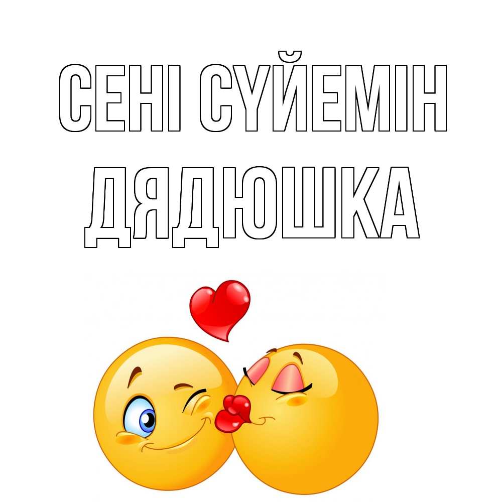 Күн сайын ашық хат с именем, Дядюшка Сені сүйемін поцелуйчик Онлайн тегін жүктеп алу тілектері бар керемет карта 