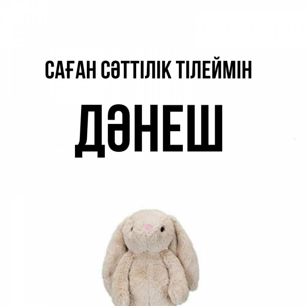Күн сайын ашық хат с именем, ДӘНЕШ Саған сәттілік тілеймін сайт создаватель открыток Онлайн тегін жүктеп алу тілектері бар керемет карта 
