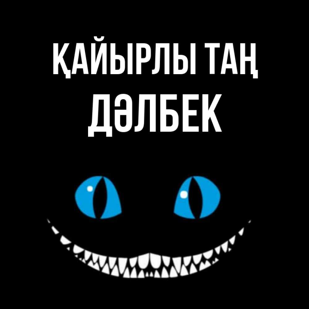 Күн сайын ашық хат с именем, Дәлбек Қайырлы таң голубые глаза и зубки Онлайн тегін жүктеп алу тілектері бар керемет карта 