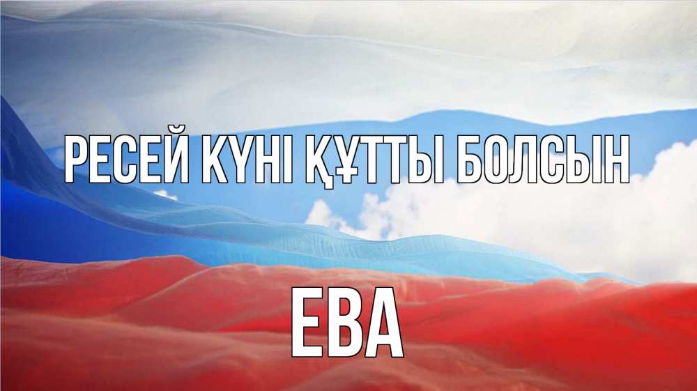 Күн сайын ашық хат с именем, Ева Ресей күні құтты болсын С днем России Онлайн тегін жүктеп алу тілектері бар керемет карта 