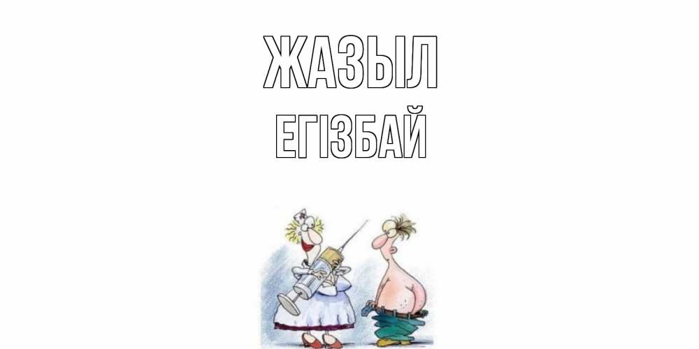 Күн сайын ашық хат с именем, Егізбай Жазыл шприц Онлайн тегін жүктеп алу тілектері бар керемет карта 