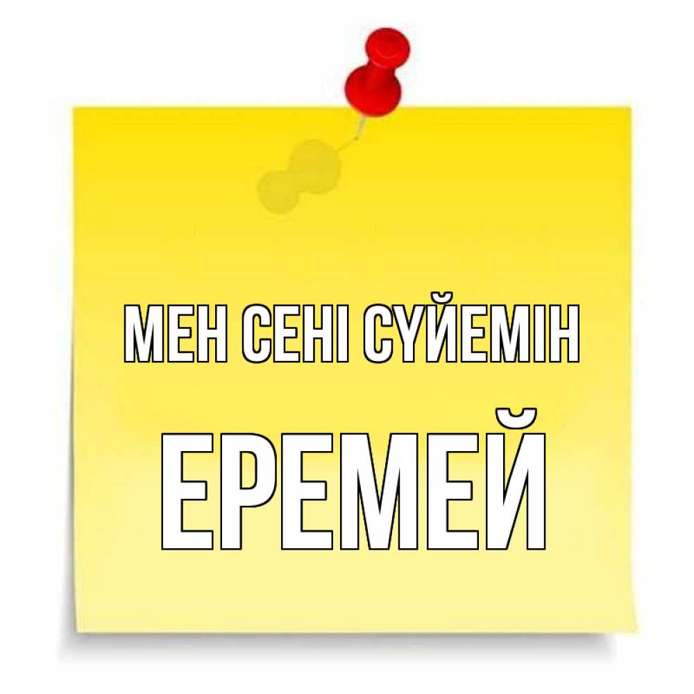 Күн сайын ашық хат с именем, Еремей Мен сені сүйемін ноте Онлайн тегін жүктеп алу тілектері бар керемет карта 