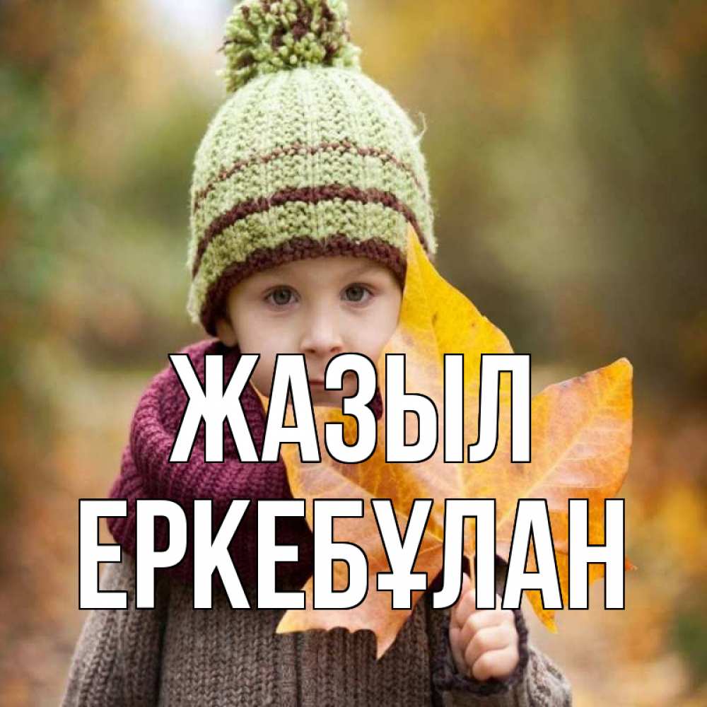 Күн сайын ашық хат с именем, Еркебұлан Жазыл дышим свежим воздухом Онлайн тегін жүктеп алу тілектері бар керемет карта 