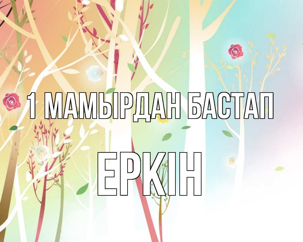 Күн сайын ашық хат с именем, Еркін 1 мамырдан бастап С 1 мая 1 Онлайн тегін жүктеп алу тілектері бар керемет карта 