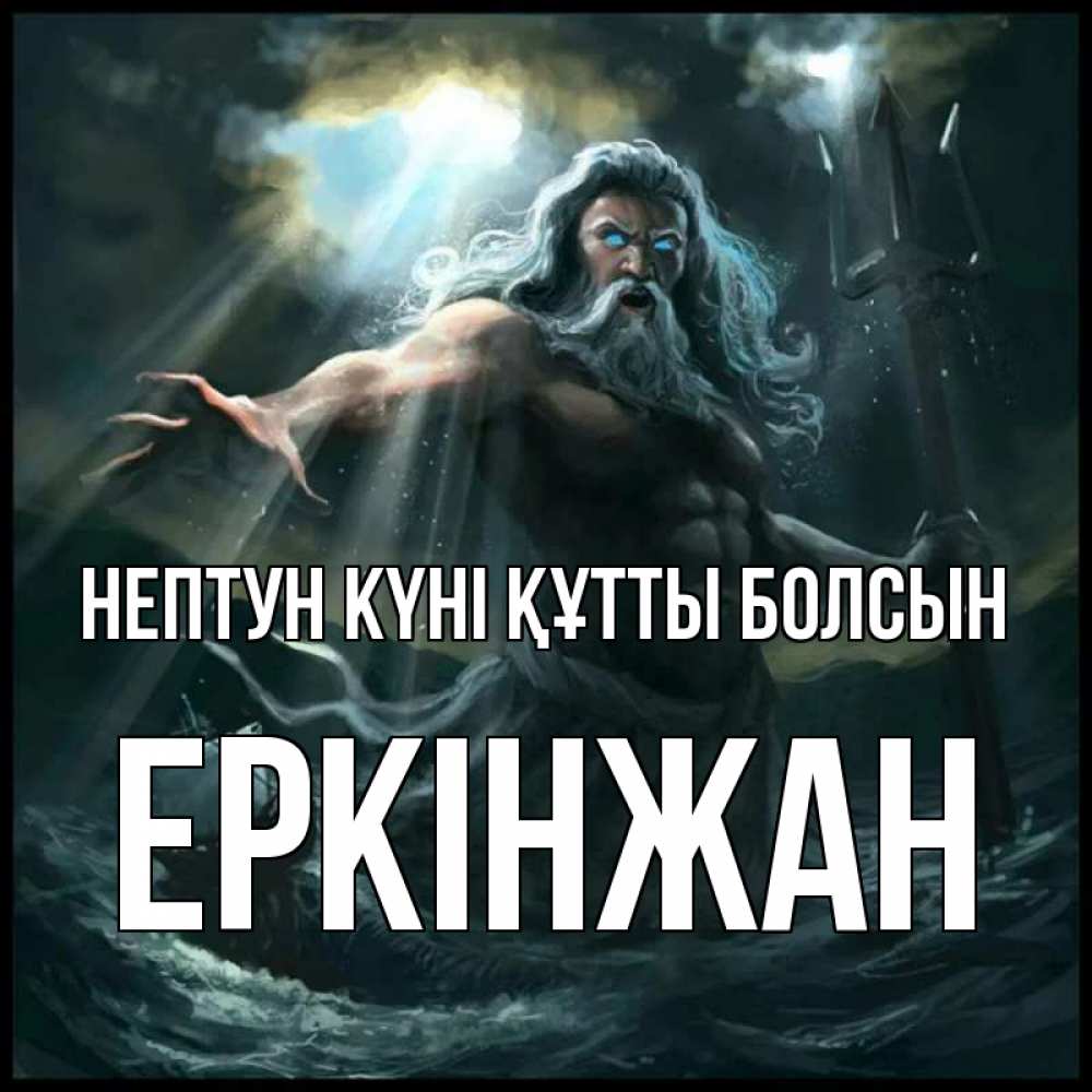 Күн сайын ашық хат с именем, Еркінжан нептун күні құтты болсын с днем Нептуна Онлайн тегін жүктеп алу тілектері бар керемет карта 