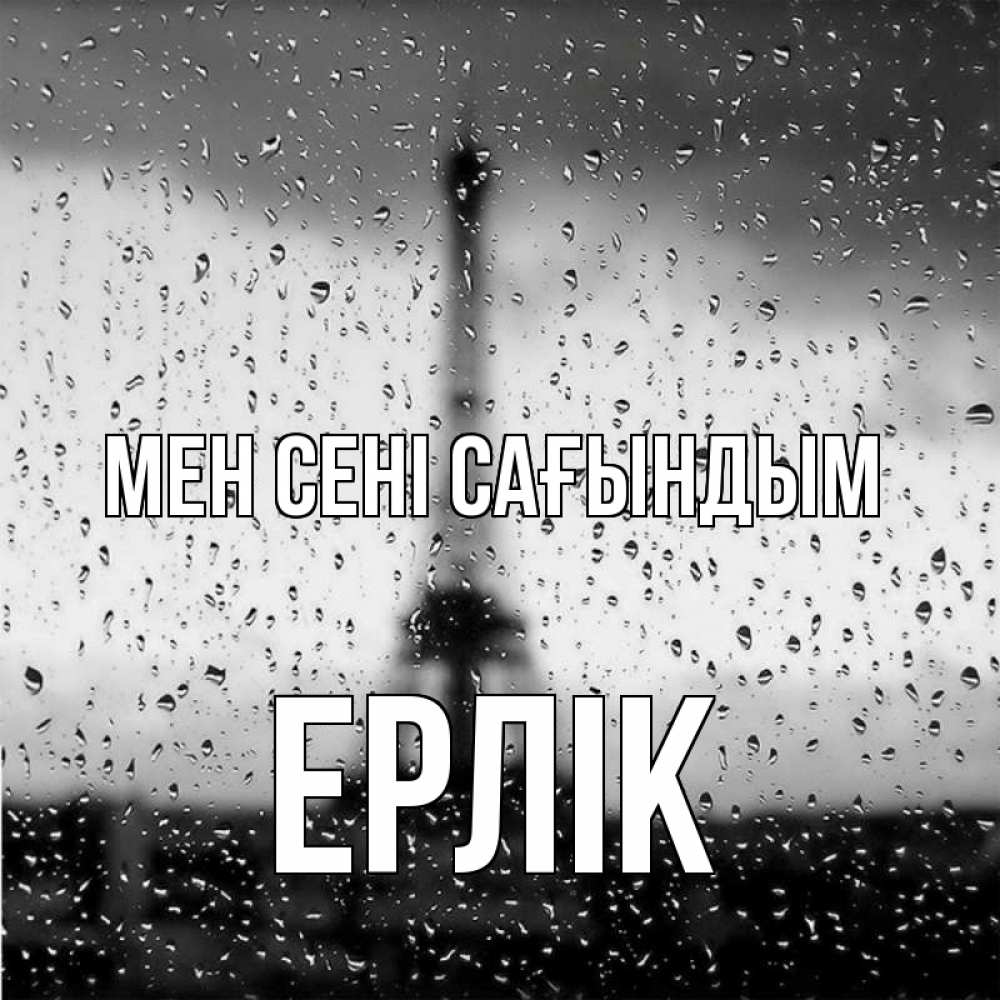 Күн сайын ашық хат с именем, Ерлік Мен сені сағындым башня Онлайн тегін жүктеп алу тілектері бар керемет карта 