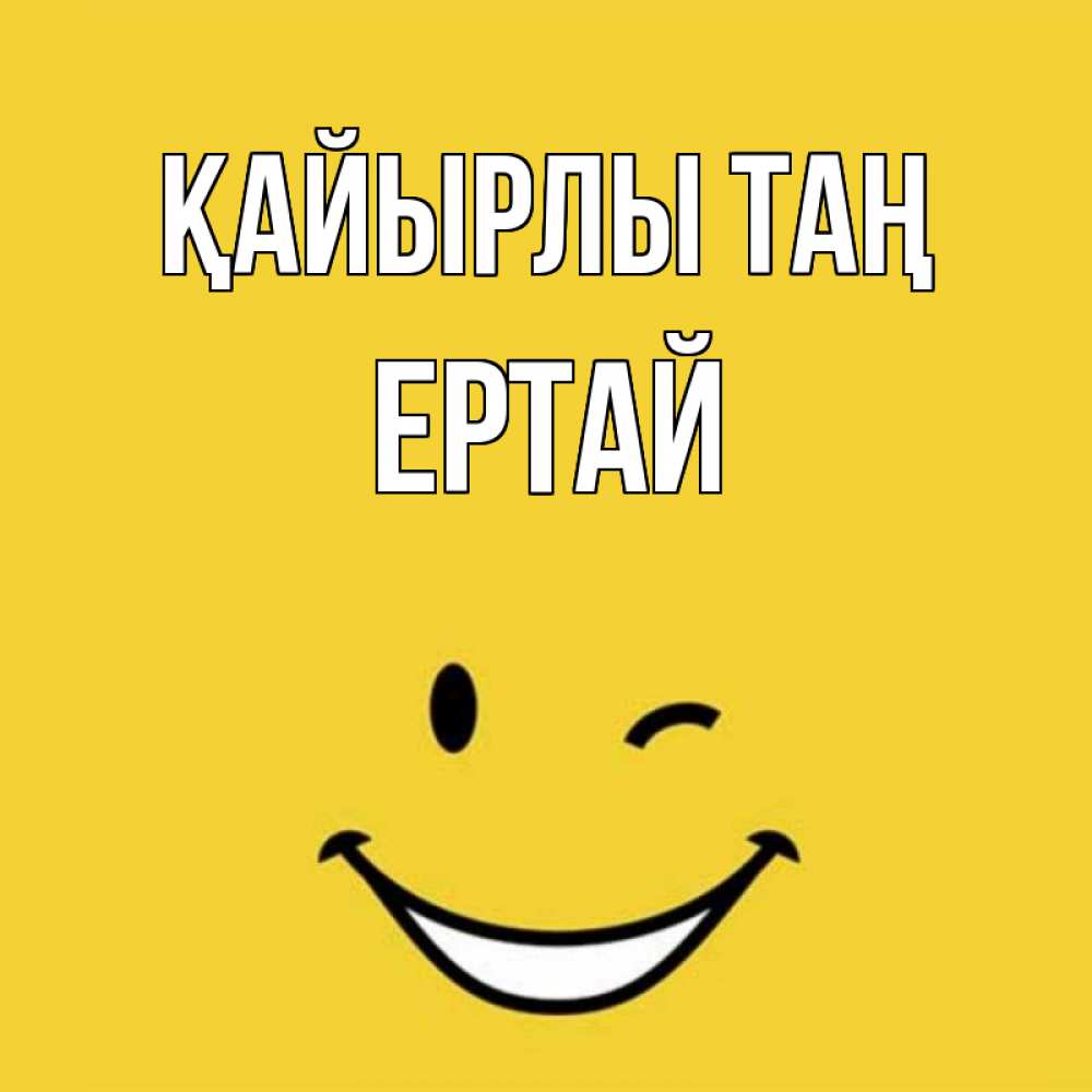 Күн сайын ашық хат с именем, Ертай Қайырлы таң оранжевый фон Онлайн тегін жүктеп алу тілектері бар керемет карта 