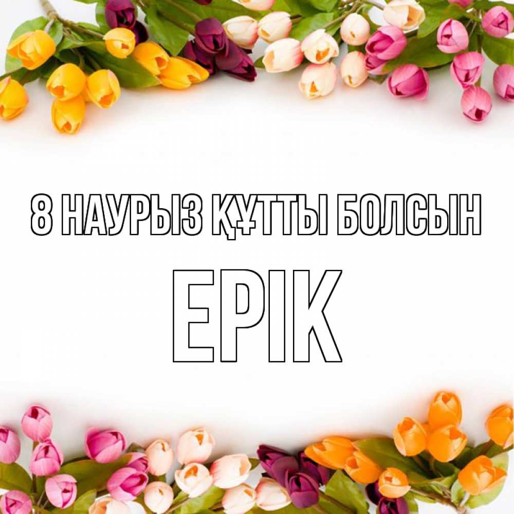 Күн сайын ашық хат с именем, Ерік 8 наурыз құтты болсын весна март Онлайн тегін жүктеп алу тілектері бар керемет карта 