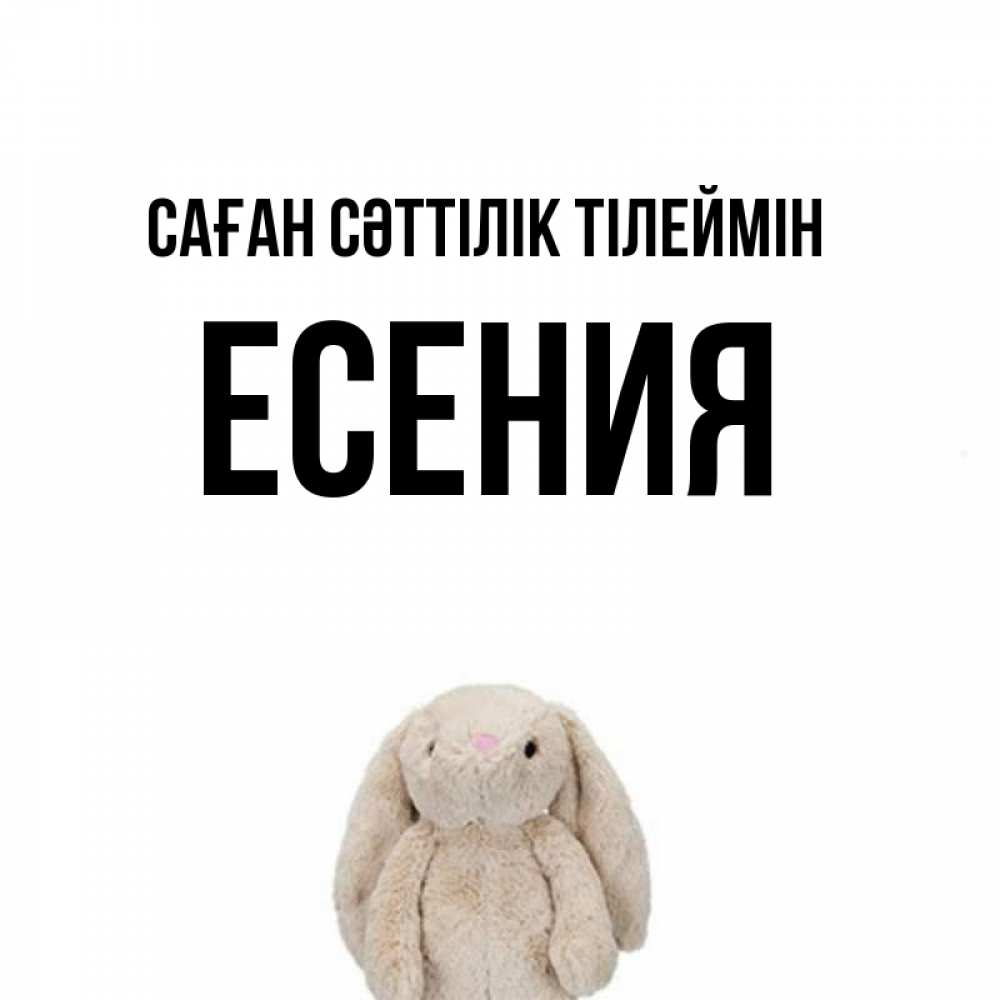 Күн сайын ашық хат с именем, Есения Саған сәттілік тілеймін сайт создаватель открыток Онлайн тегін жүктеп алу тілектері бар керемет карта 