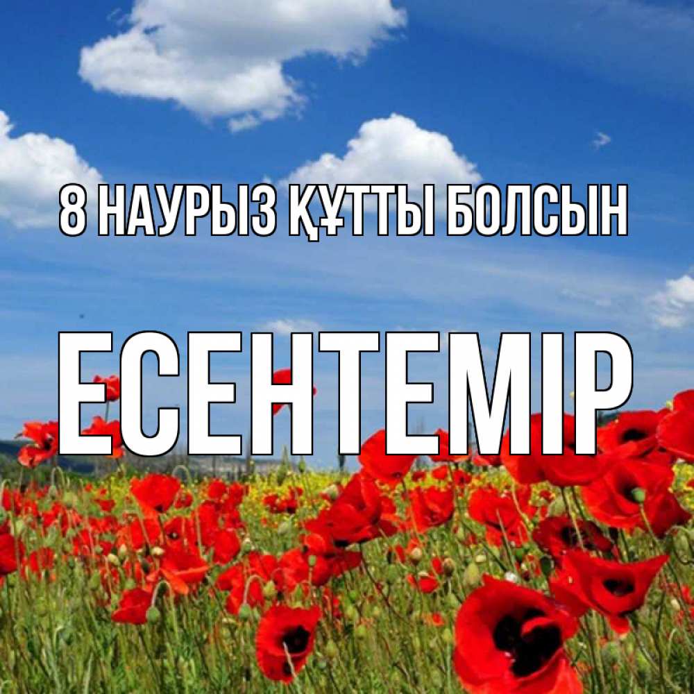 Күн сайын ашық хат с именем, Есентемір 8 наурыз құтты болсын международный женский день 1 Онлайн тегін жүктеп алу тілектері бар керемет карта 