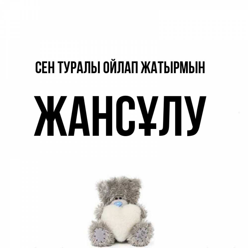 Күн сайын ашық хат с именем, Жансұлу Сен туралы ойлап жатырмын тедди с сердечком для любимой Онлайн тегін жүктеп алу тілектері бар керемет карта 