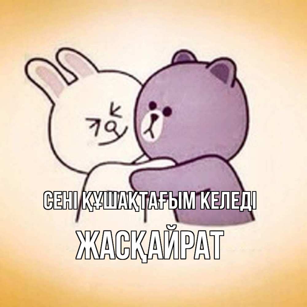 Күн сайын ашық хат с именем, Жасқайрат сені құшақтағым келеді обнимашки Онлайн тегін жүктеп алу тілектері бар керемет карта 