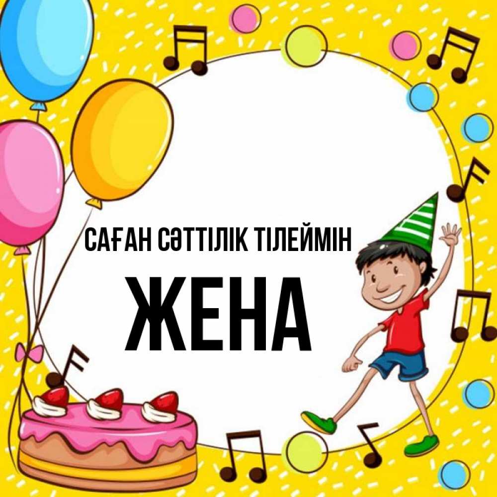 Күн сайын ашық хат с именем, Жена Саған сәттілік тілеймін открытка 1 Онлайн тегін жүктеп алу тілектері бар керемет карта 