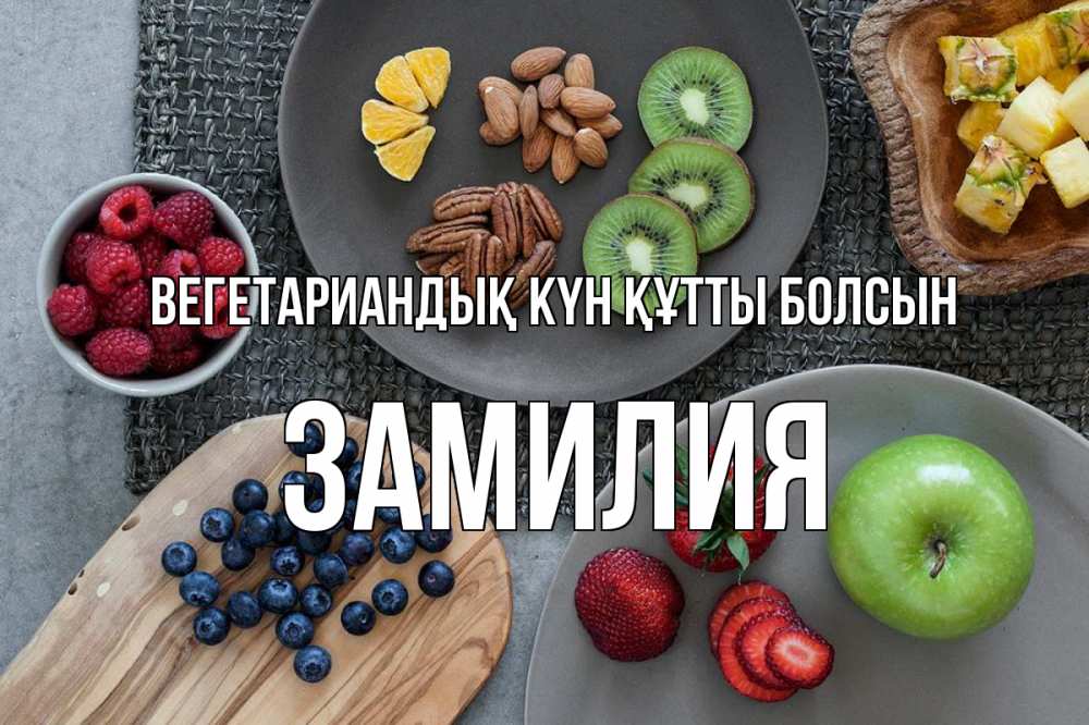 Күн сайын ашық хат с именем, ЗАМИЛИЯ Вегетариандық күн құтты болсын день вегана Онлайн тегін жүктеп алу тілектері бар керемет карта 