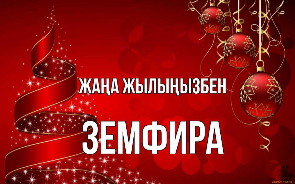 Күн сайын ашық хат с именем, ЗЕМФИРА Жаңа жылыңызбен новый год Онлайн тегін жүктеп алу тілектері бар керемет карта 