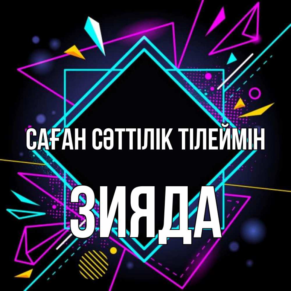 Күн сайын ашық хат с именем, ЗИЯДА Саған сәттілік тілеймін рамочки Онлайн тегін жүктеп алу тілектері бар керемет карта 