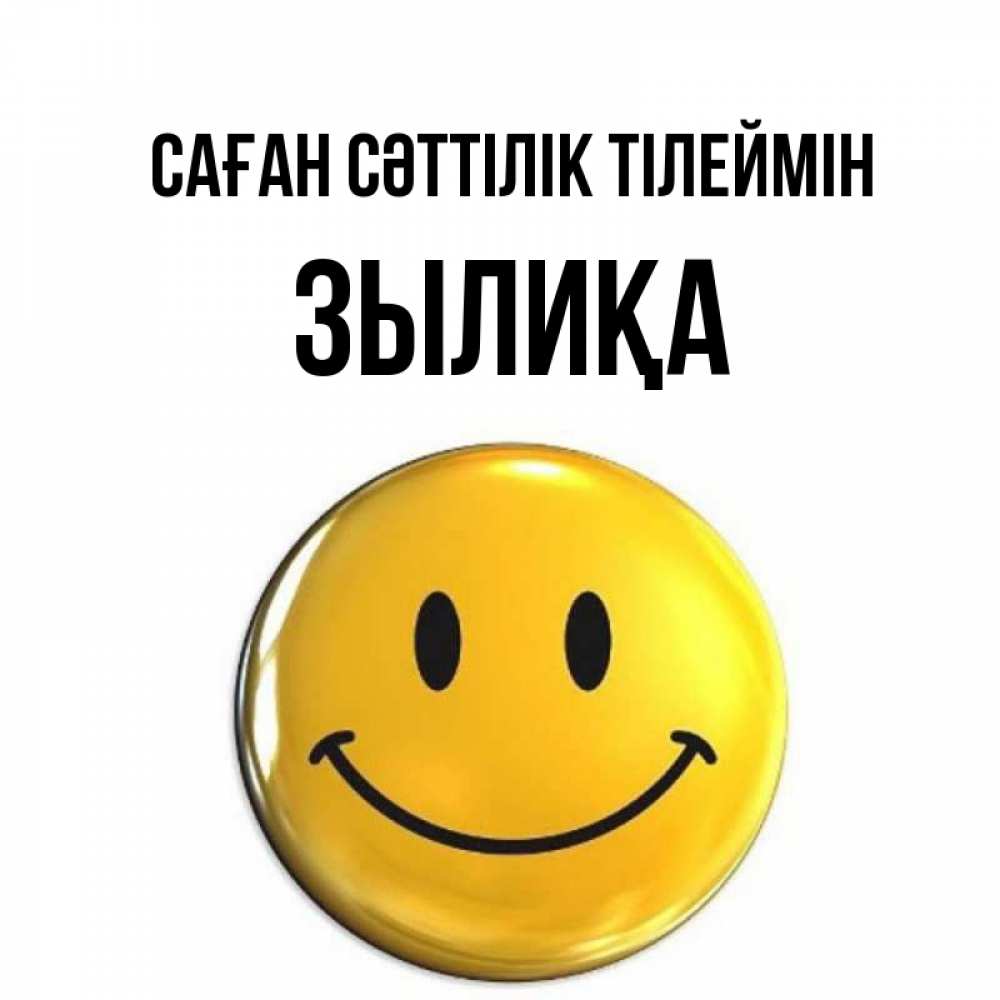 Күн сайын ашық хат с именем, ЗЫЛИҚА Саған сәттілік тілеймін для поднятия настроения открытки на каждый день Онлайн тегін жүктеп алу тілектері бар керемет карта 