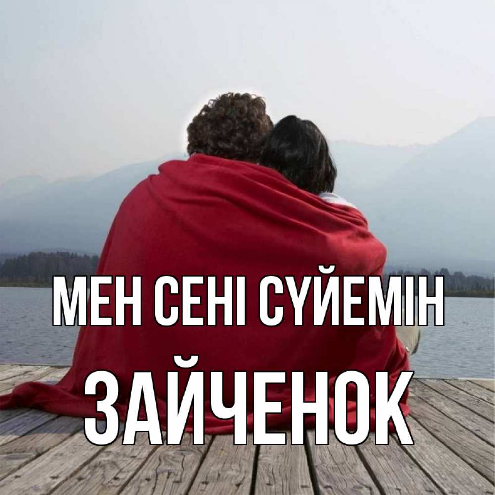 Күн сайын ашық хат с именем, Зайченок Мен сені сүйемін плед Онлайн тегін жүктеп алу тілектері бар керемет карта 