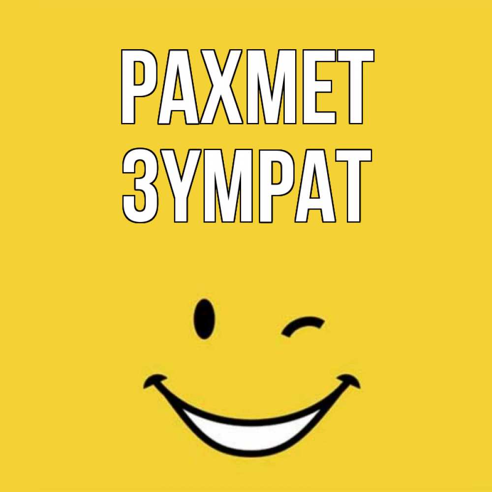 Күн сайын ашық хат с именем, ЗҮМРАТ рахмет благодарю и улыбаюсь Онлайн тегін жүктеп алу тілектері бар керемет карта 