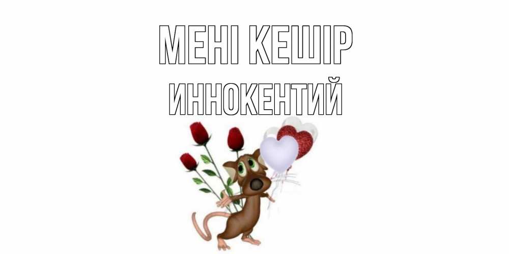 Күн сайын ашық хат с именем, Иннокентий Мені кешір прости Онлайн тегін жүктеп алу тілектері бар керемет карта 