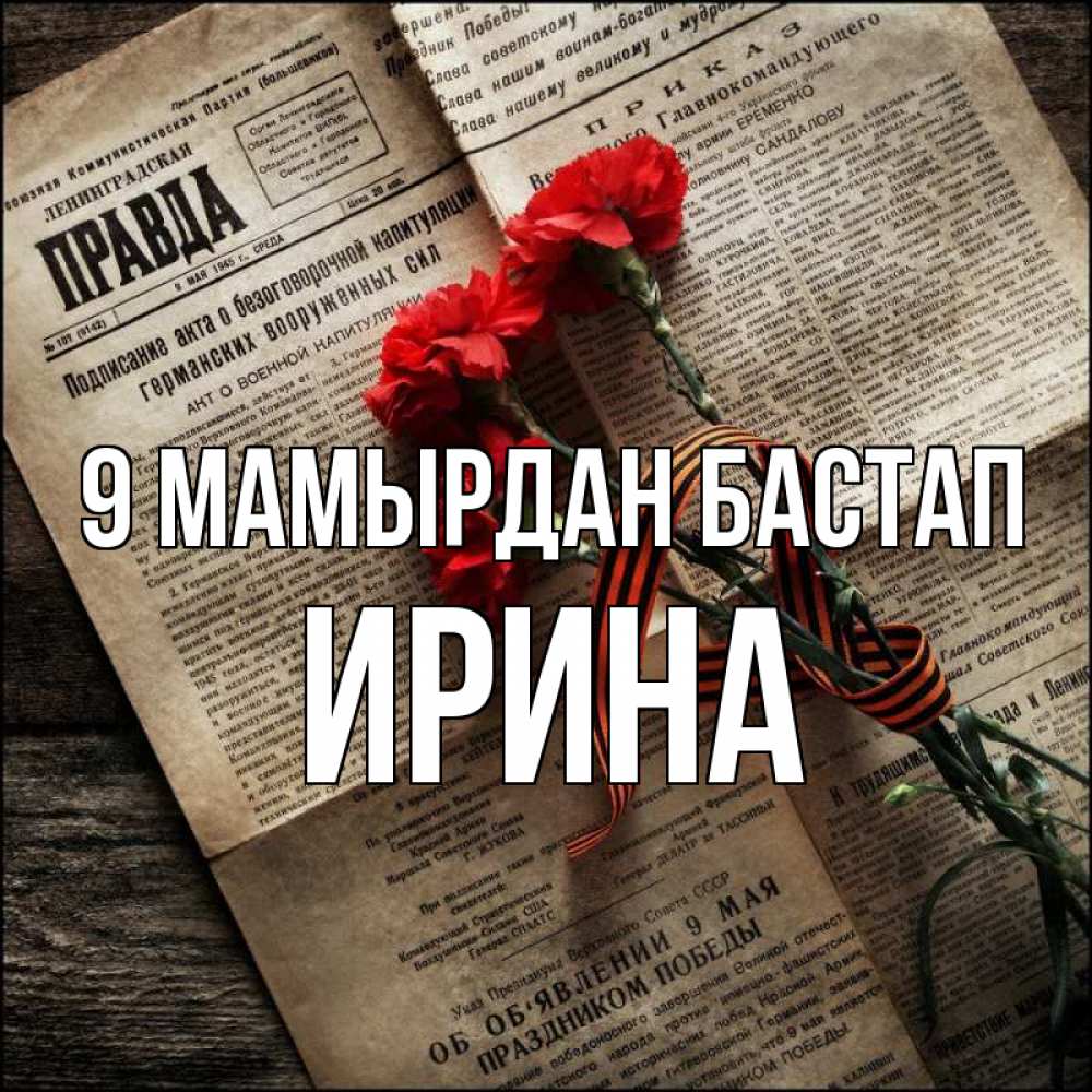 Күн сайын ашық хат с именем, Ирина 9 мамырдан бастап 9 мая Онлайн тегін жүктеп алу тілектері бар керемет карта 