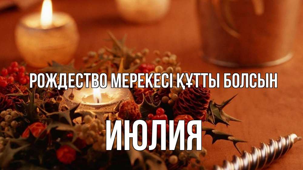 Күн сайын ашық хат с именем, Июлия Рождество мерекесі құтты болсын сочельник Онлайн тегін жүктеп алу тілектері бар керемет карта 