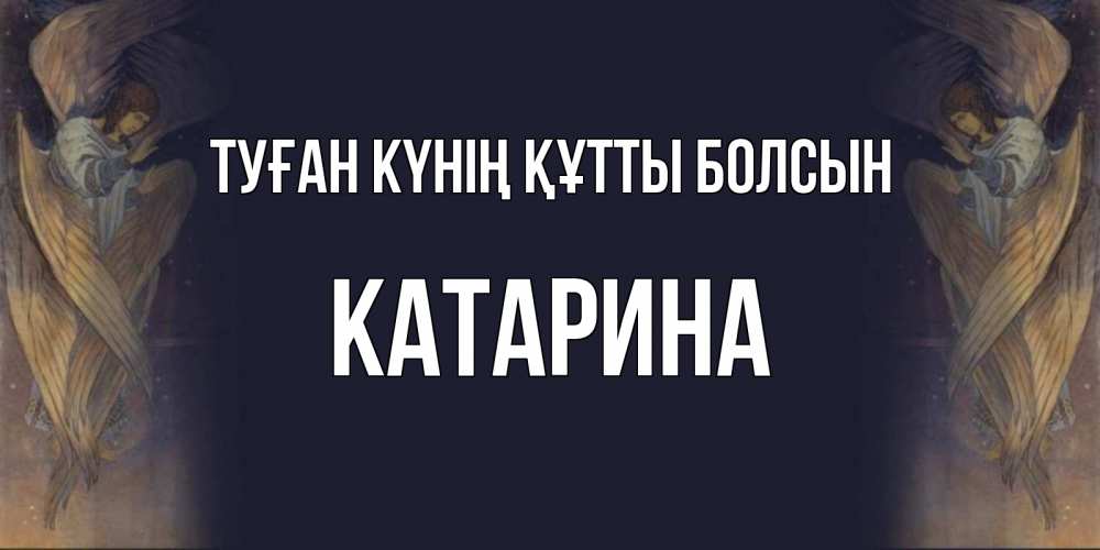 Күн сайын ашық хат с именем, Катарина Туған күнің құтты болсын день ангела Онлайн тегін жүктеп алу тілектері бар керемет карта 