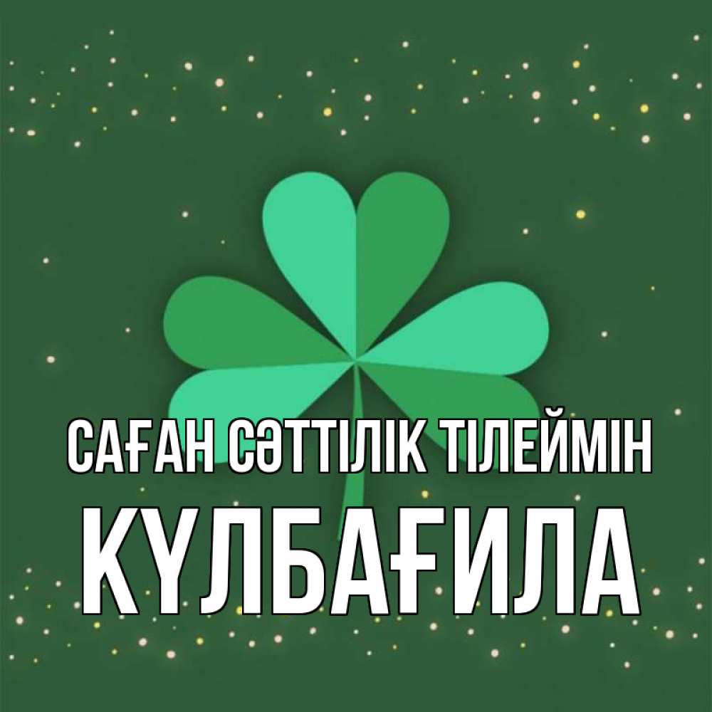 Күн сайын ашық хат с именем, КҮЛБАҒИЛА Саған сәттілік тілеймін лист клевера Онлайн тегін жүктеп алу тілектері бар керемет карта 