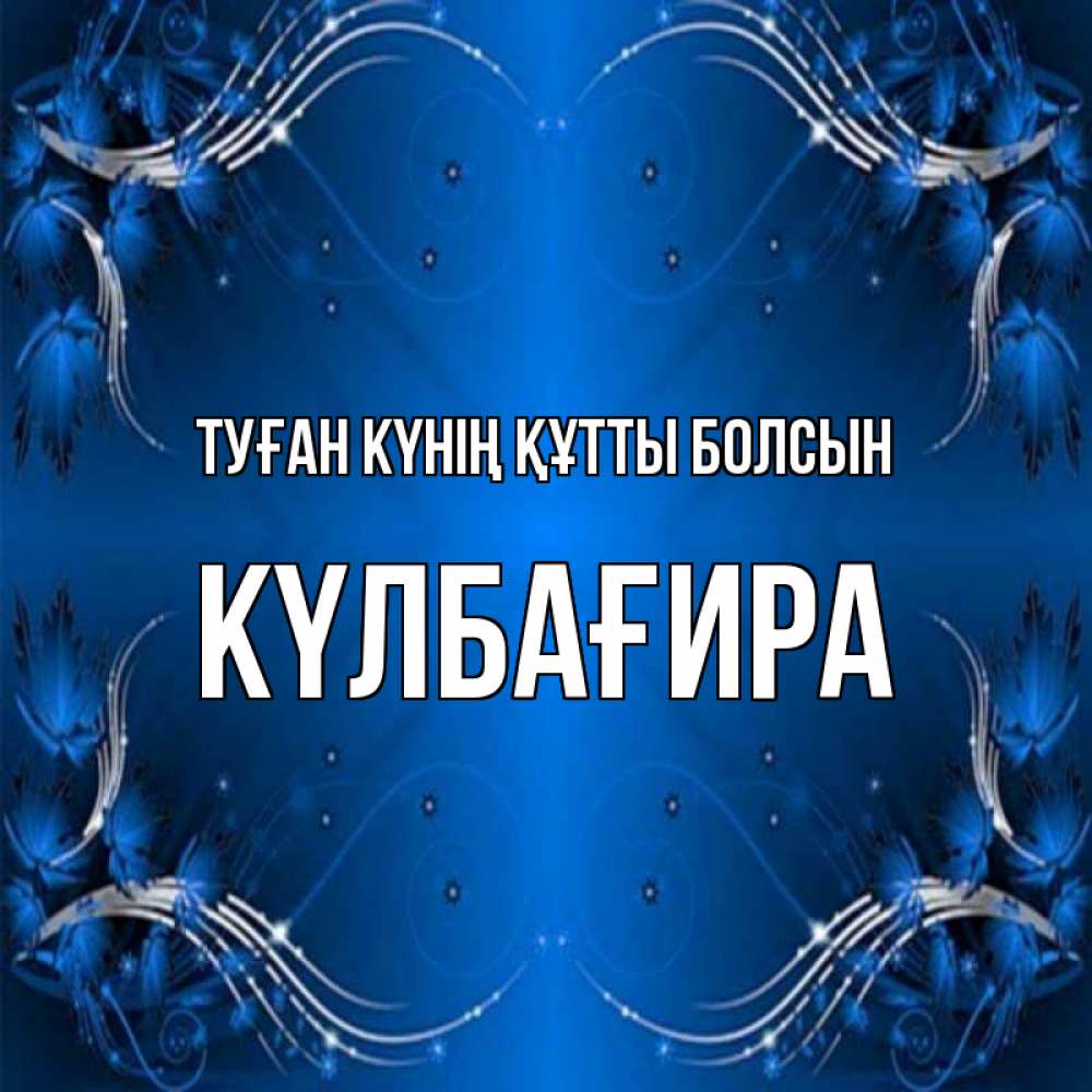Күн сайын ашық хат с именем, КҮЛБАҒИРА Туған күнің құтты болсын красивая рамочка с узорами Онлайн тегін жүктеп алу тілектері бар керемет карта 