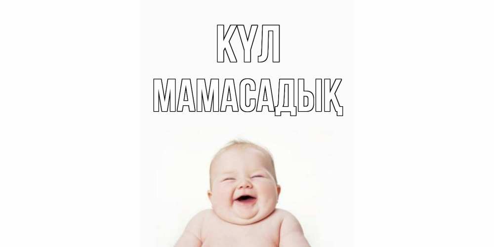 Күн сайын ашық хат с именем, МАМАСАДЫҚ күл ребенок Онлайн тегін жүктеп алу тілектері бар керемет карта 
