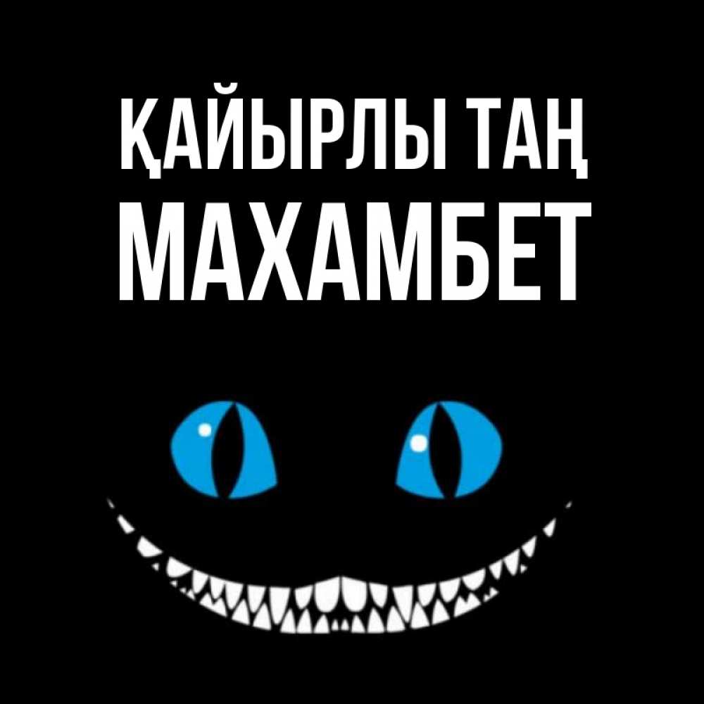 Күн сайын ашық хат с именем, МАХАМБЕТ Қайырлы таң голубые глаза и зубки Онлайн тегін жүктеп алу тілектері бар керемет карта 