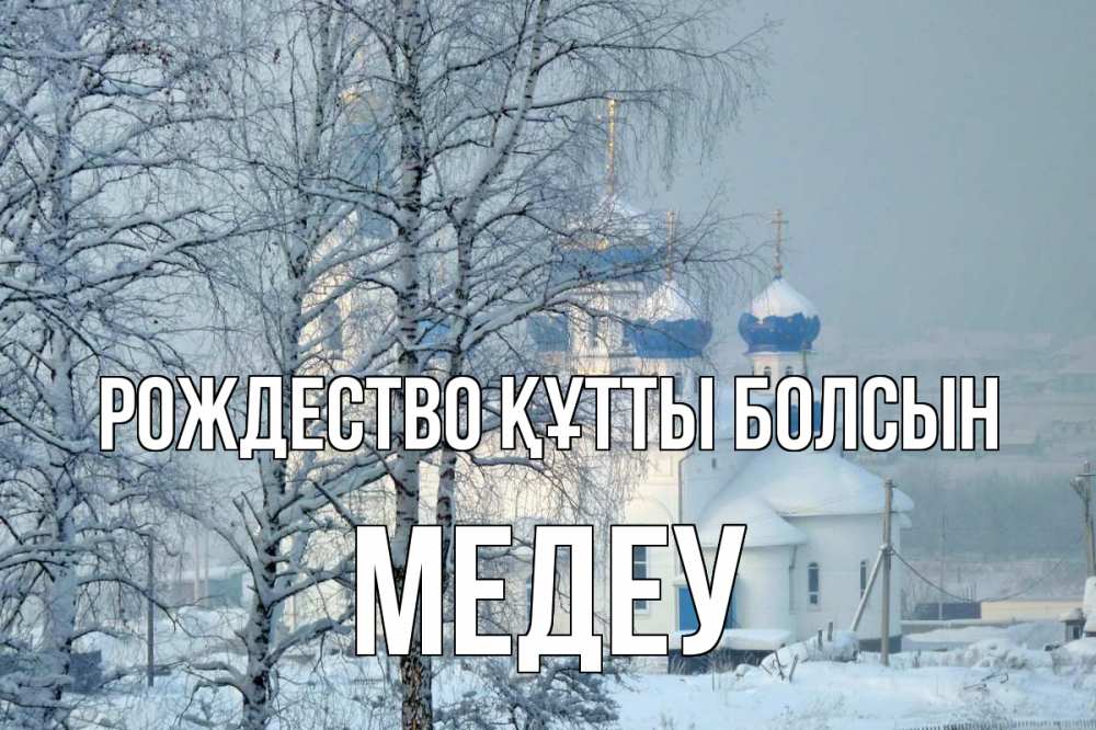 Күн сайын ашық хат с именем, МЕДЕУ Рождество құтты болсын храм, зима Онлайн тегін жүктеп алу тілектері бар керемет карта 