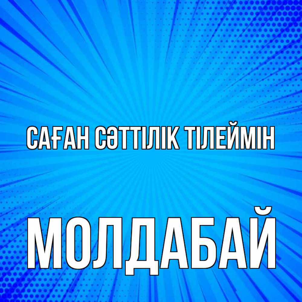 Күн сайын ашық хат с именем, МОЛДАБАЙ Саған сәттілік тілеймін на удачу Онлайн тегін жүктеп алу тілектері бар керемет карта 