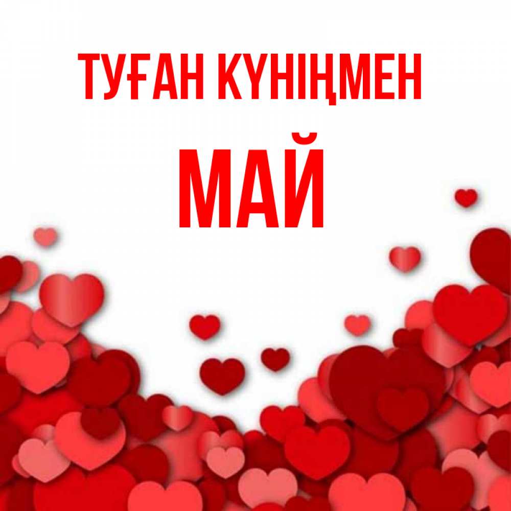 Күн сайын ашық хат с именем, Май Туған күніңмен много красных сердечек о любви Онлайн тегін жүктеп алу тілектері бар керемет карта 