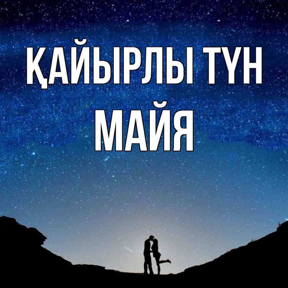 Күн сайын ашық хат с именем, Майя Қайырлы түн звездное небо и люди Онлайн тегін жүктеп алу тілектері бар керемет карта 