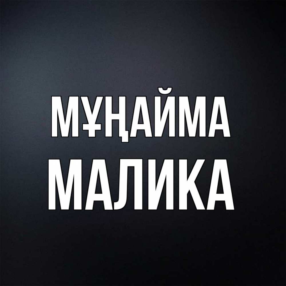 Күн сайын ашық хат с именем, Малика Мұңайма Градиент серый Онлайн тегін жүктеп алу тілектері бар керемет карта 