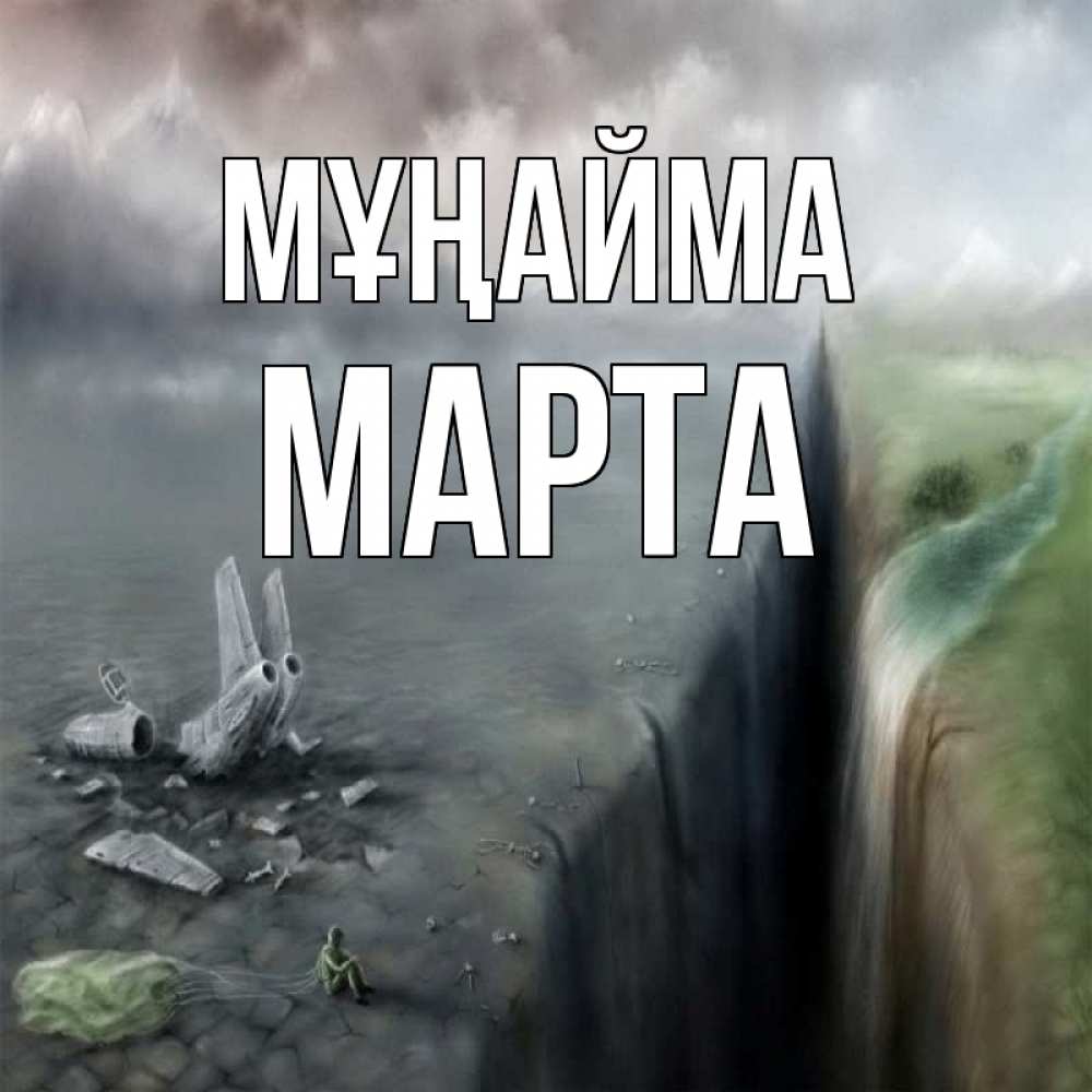 Күн сайын ашық хат с именем, Марта Мұңайма все спаслись. Онлайн тегін жүктеп алу тілектері бар керемет карта 